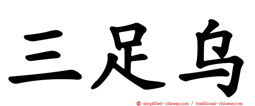 三足乌