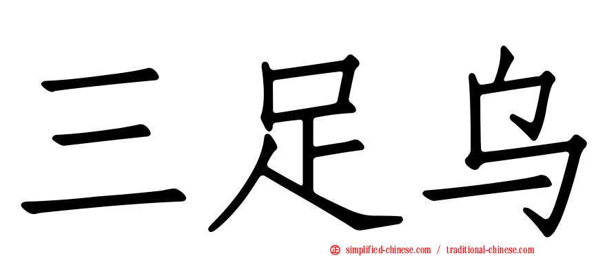 三足乌
