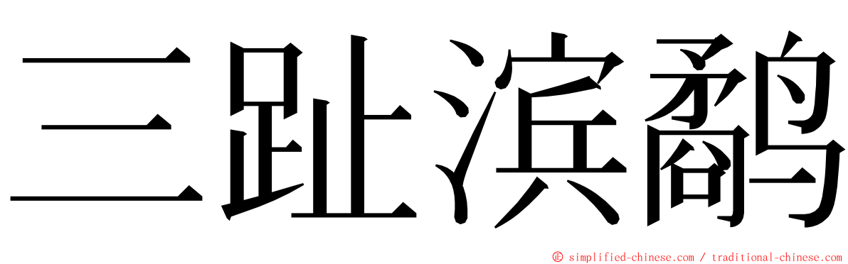 三趾滨鹬 ming font