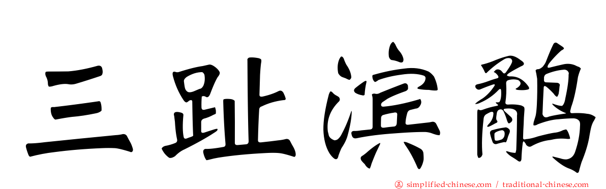 三趾滨鹬