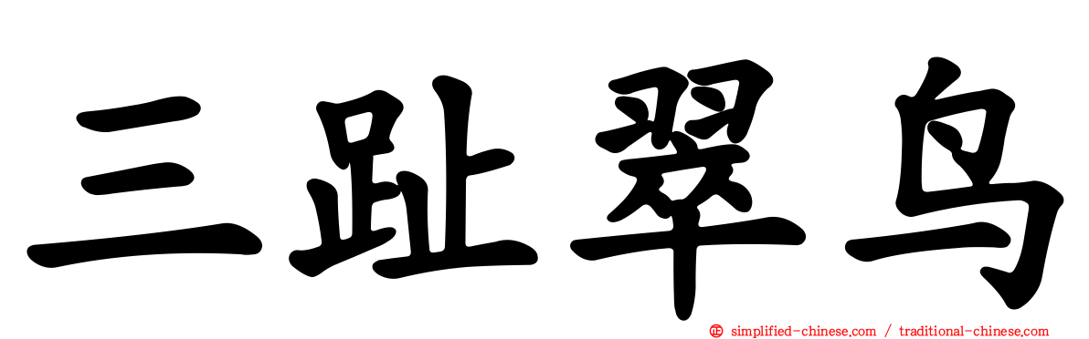 三趾翠鸟