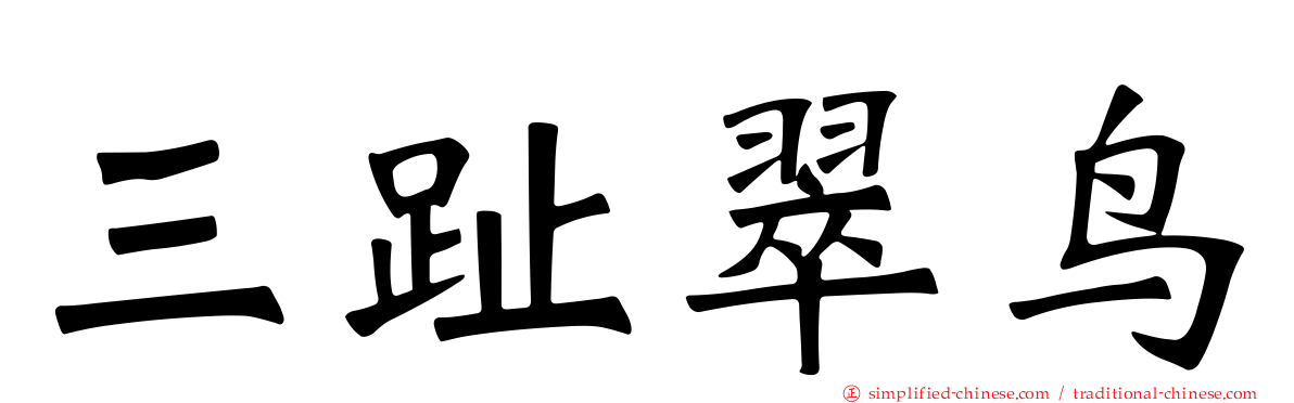 三趾翠鸟
