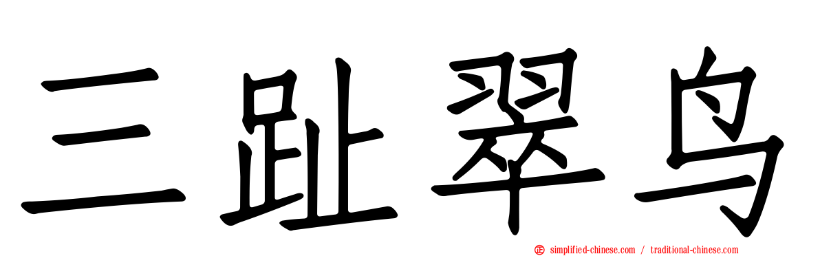 三趾翠鸟