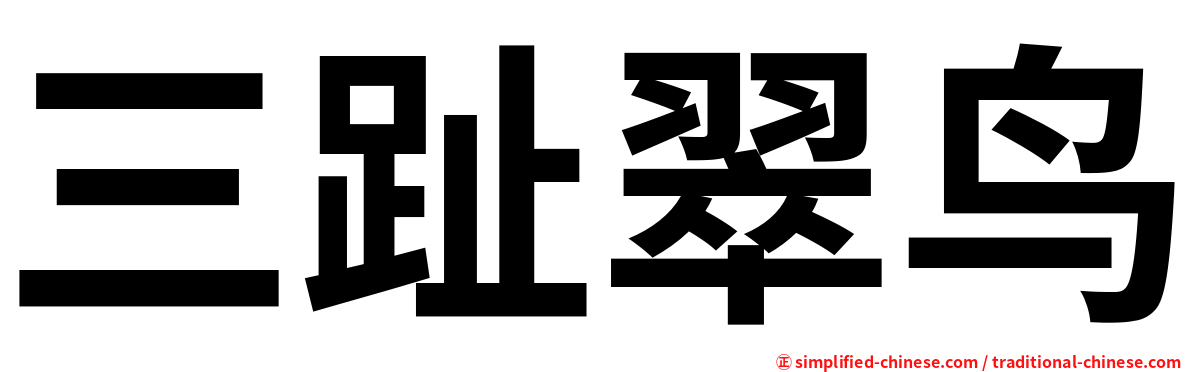 三趾翠鸟