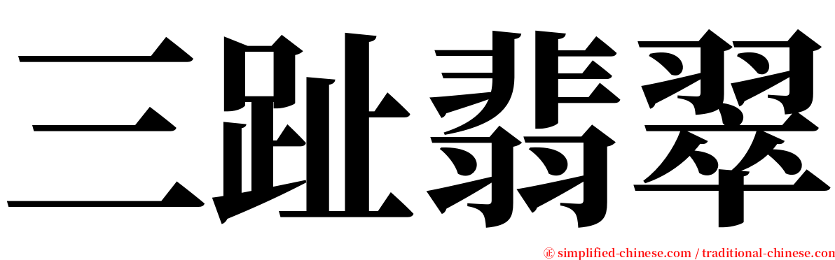 三趾翡翠 serif font