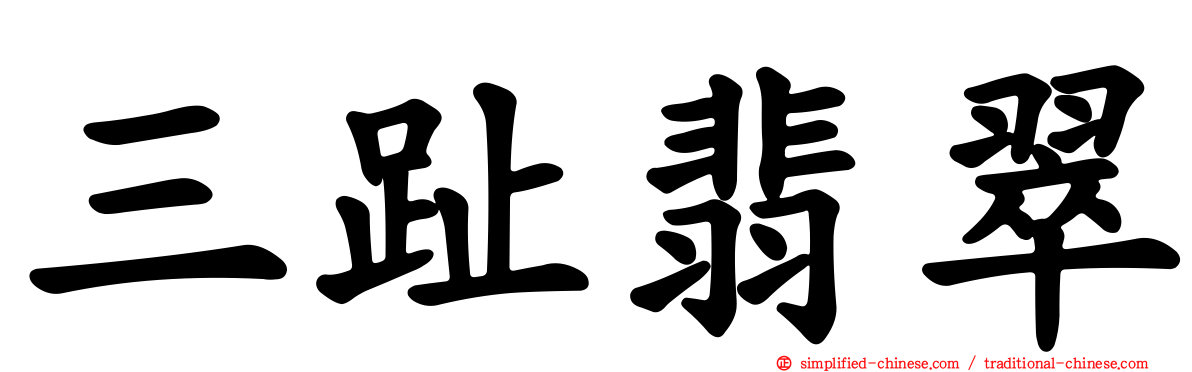 三趾翡翠
