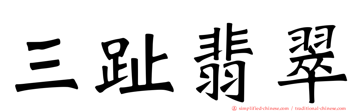 三趾翡翠