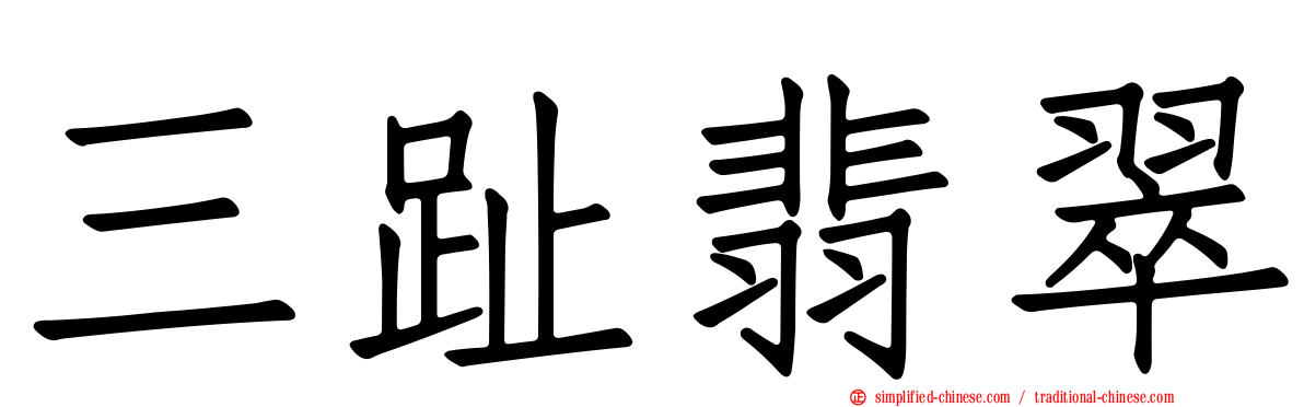 三趾翡翠