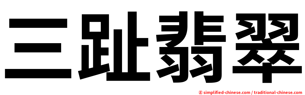 三趾翡翠
