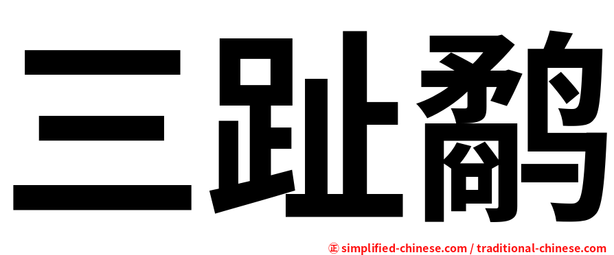 三趾鹬