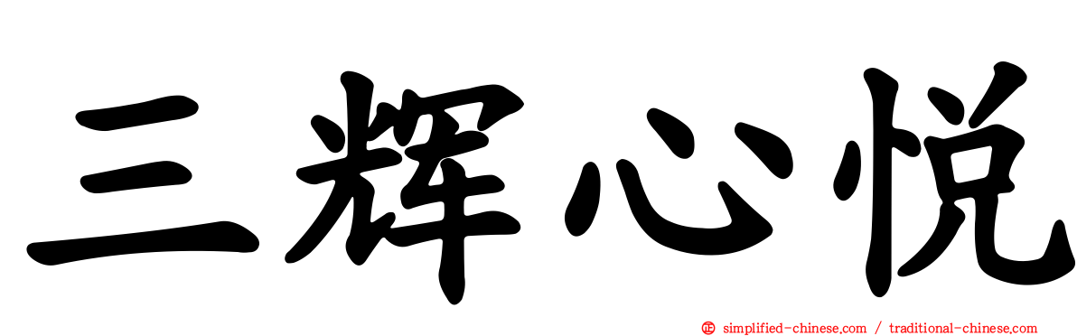 三辉心悦