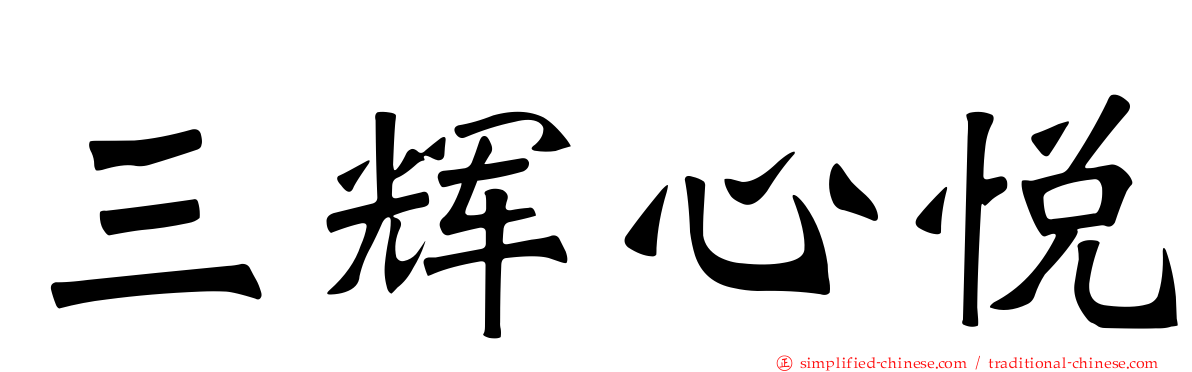 三辉心悦