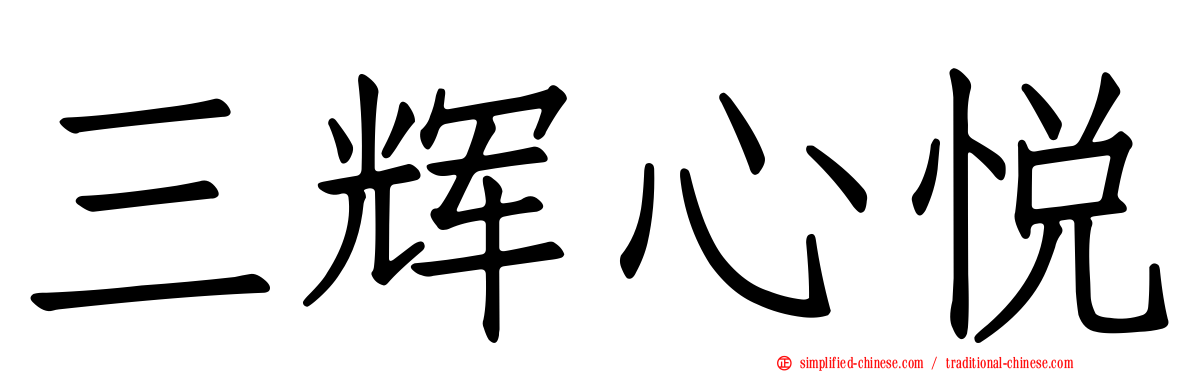 三辉心悦