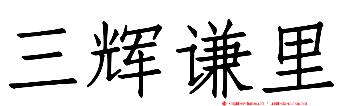 三辉谦里