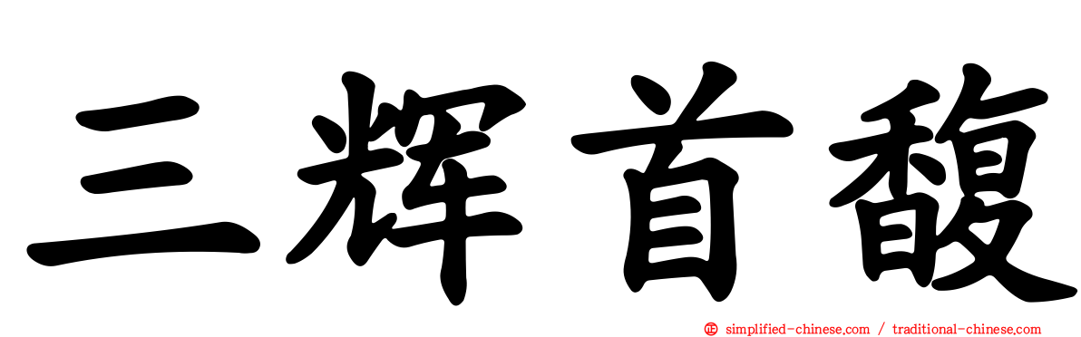 三辉首馥