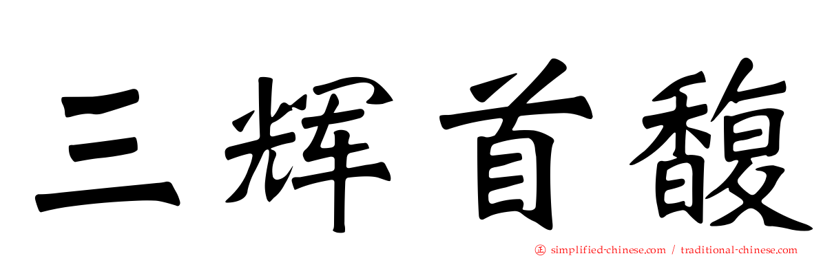 三辉首馥