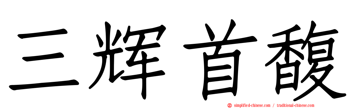 三辉首馥