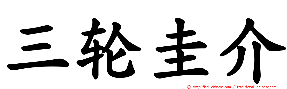 三轮圭介