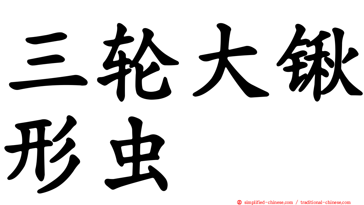 三轮大锹形虫