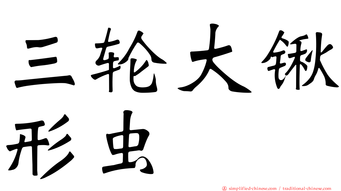 三轮大锹形虫