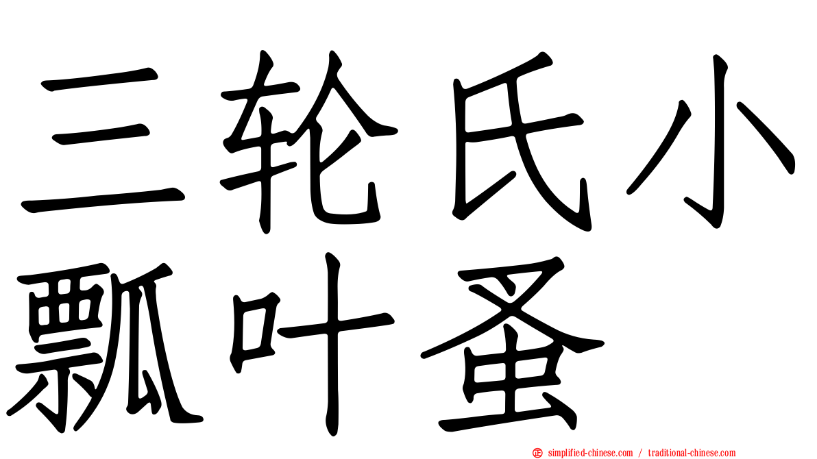 三轮氏小瓢叶蚤