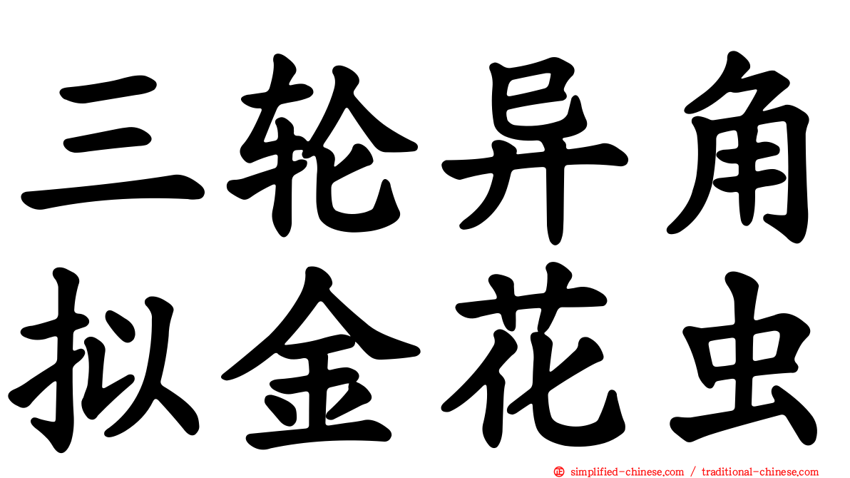 三轮异角拟金花虫
