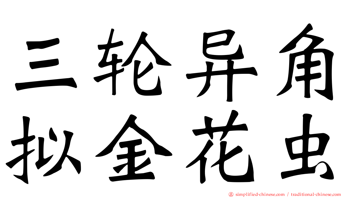 三轮异角拟金花虫