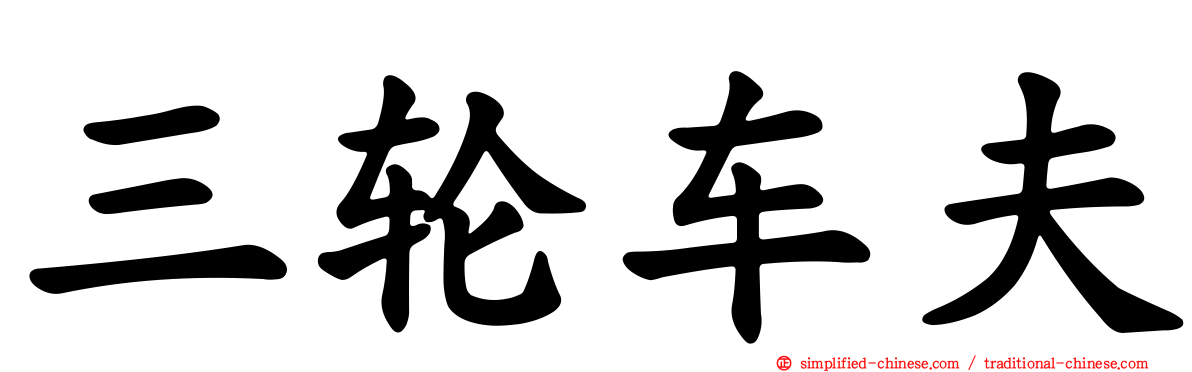 三轮车伕