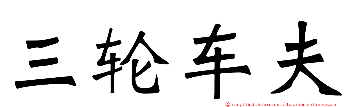 三轮车伕
