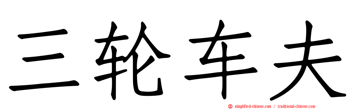 三轮车伕