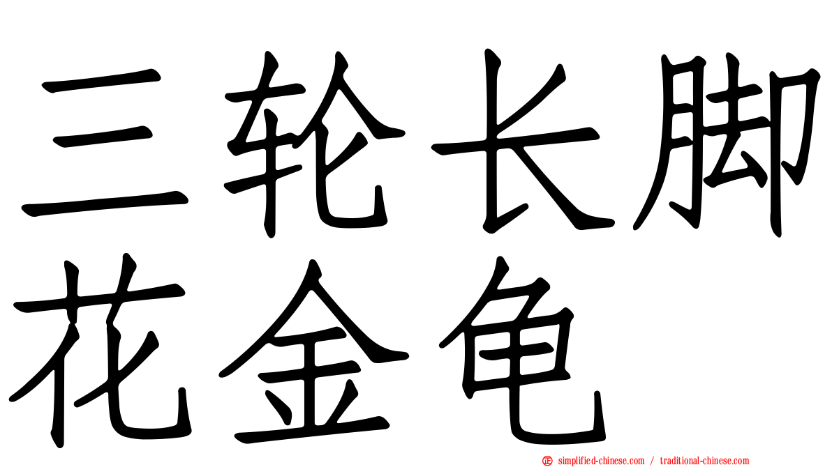 三轮长脚花金龟