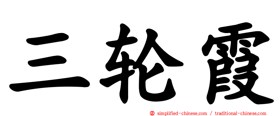三轮霞