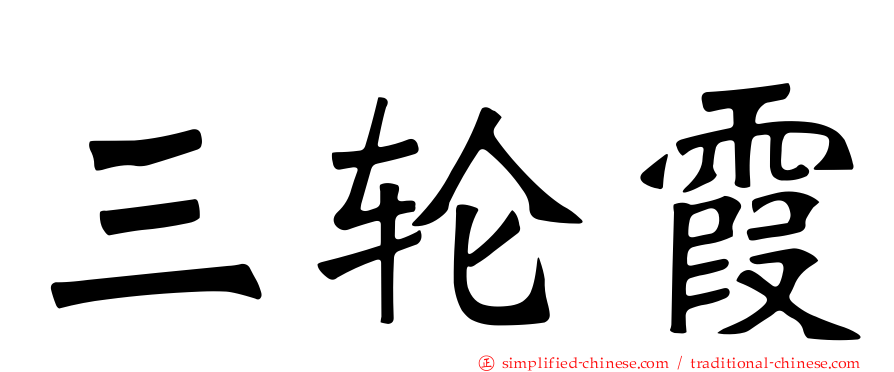 三轮霞