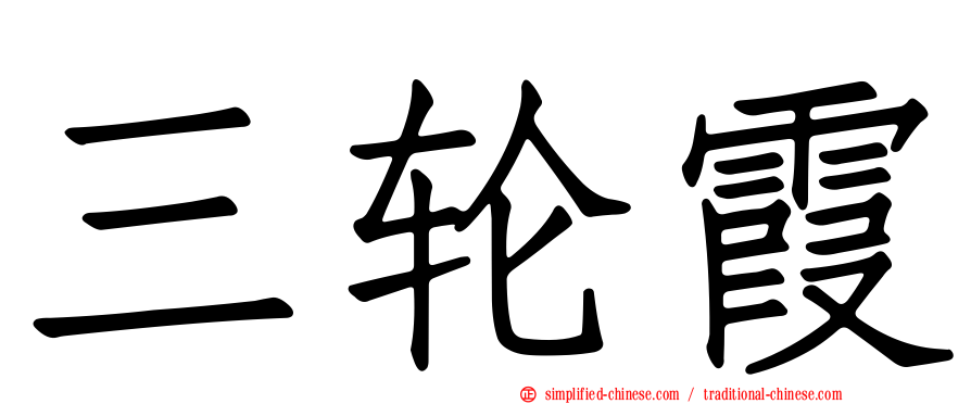 三轮霞