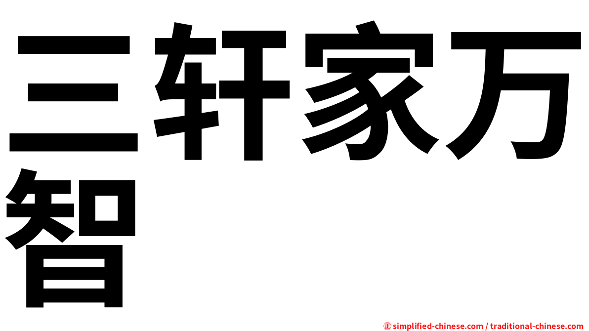 三轩家万智