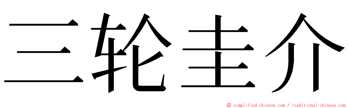 三轮圭介 ming font