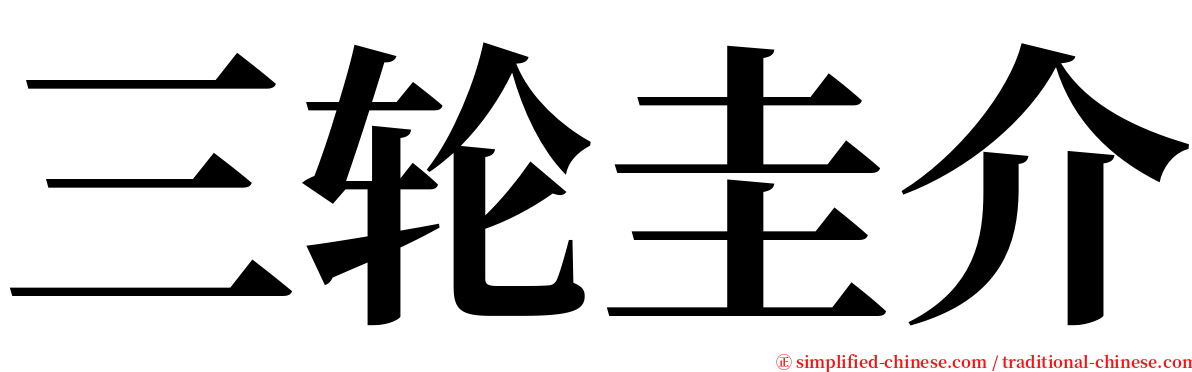 三轮圭介 serif font