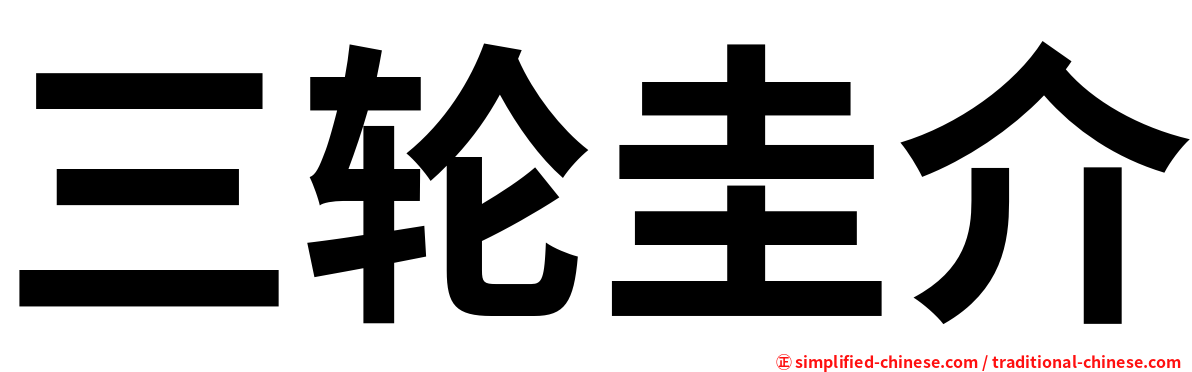 三轮圭介