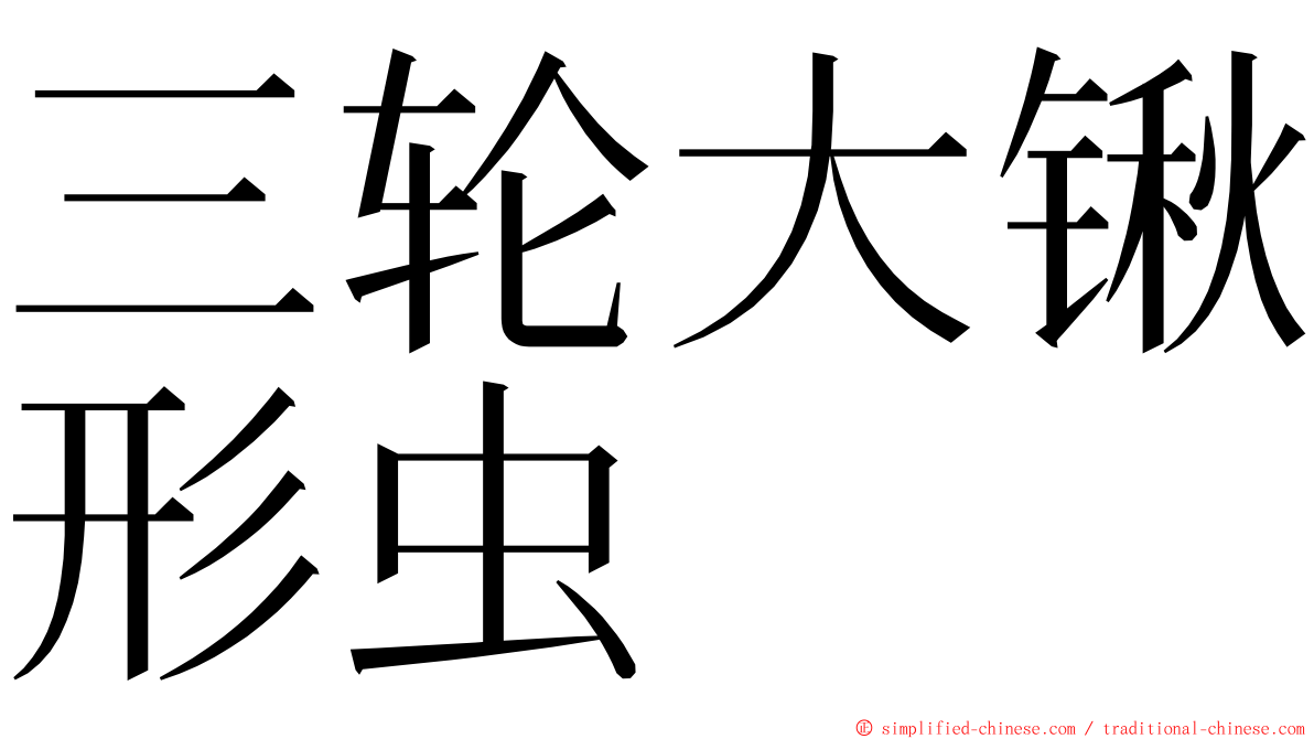 三轮大锹形虫 ming font