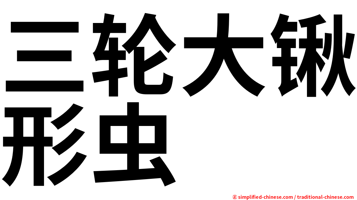 三轮大锹形虫