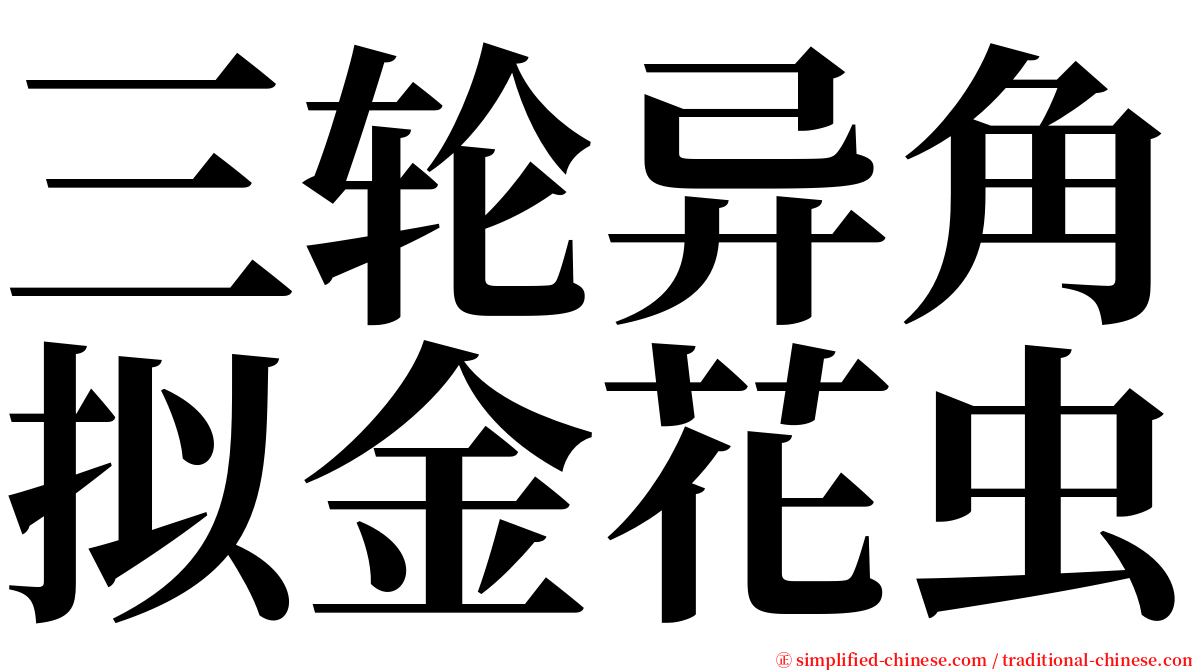 三轮异角拟金花虫 serif font