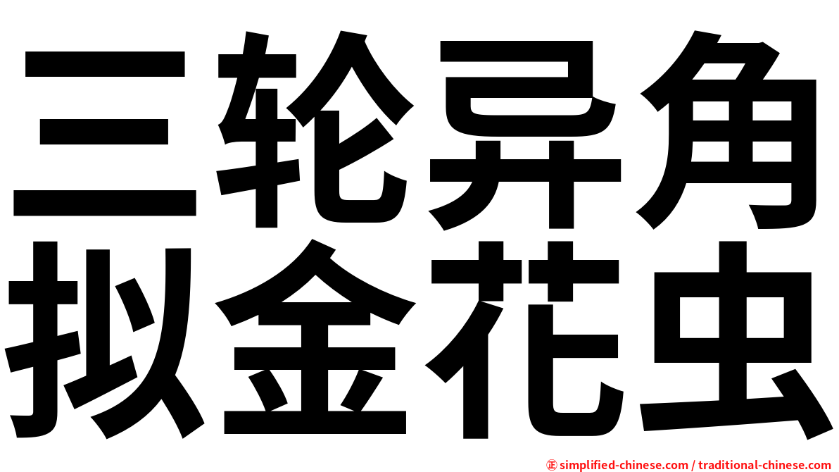 三轮异角拟金花虫