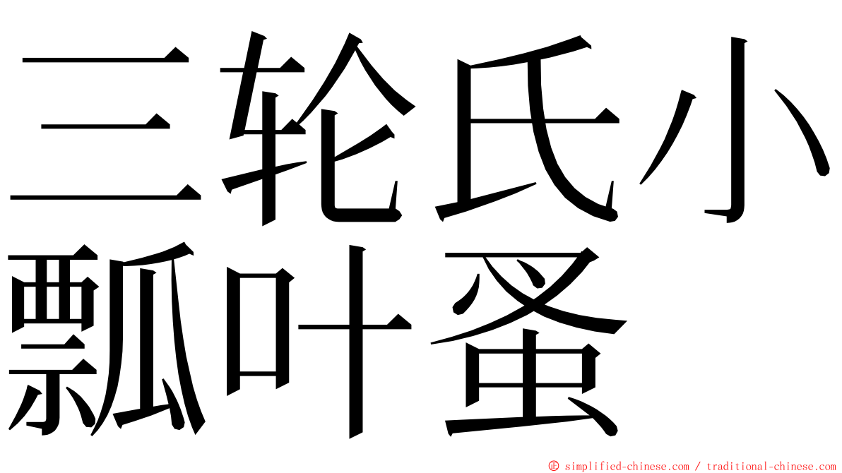 三轮氏小瓢叶蚤 ming font