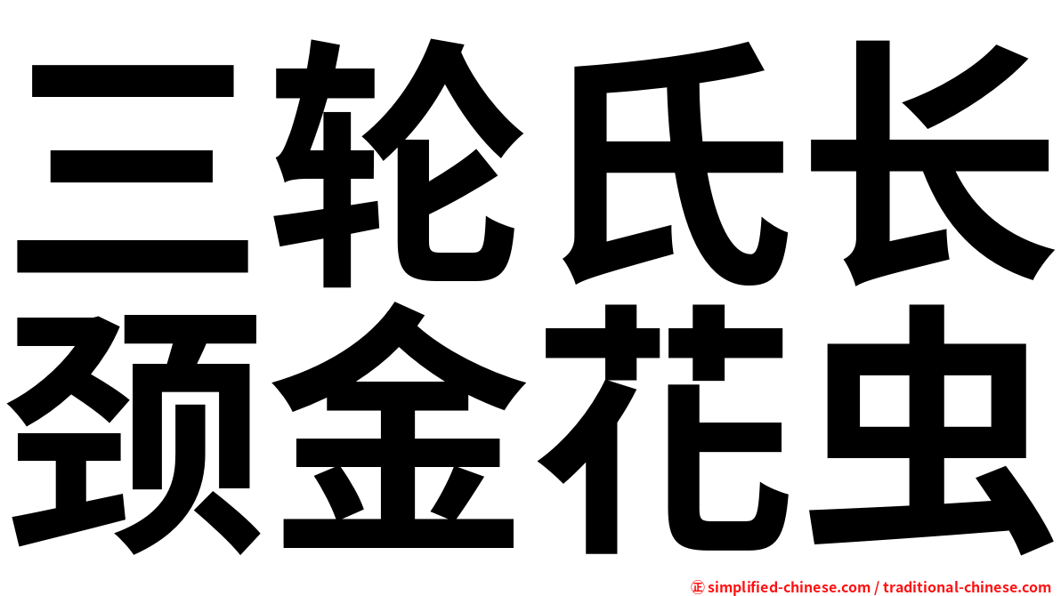 三轮氏长颈金花虫