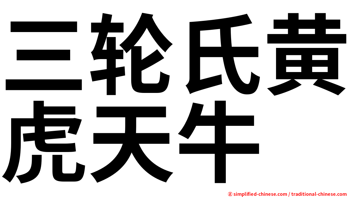 三轮氏黄虎天牛