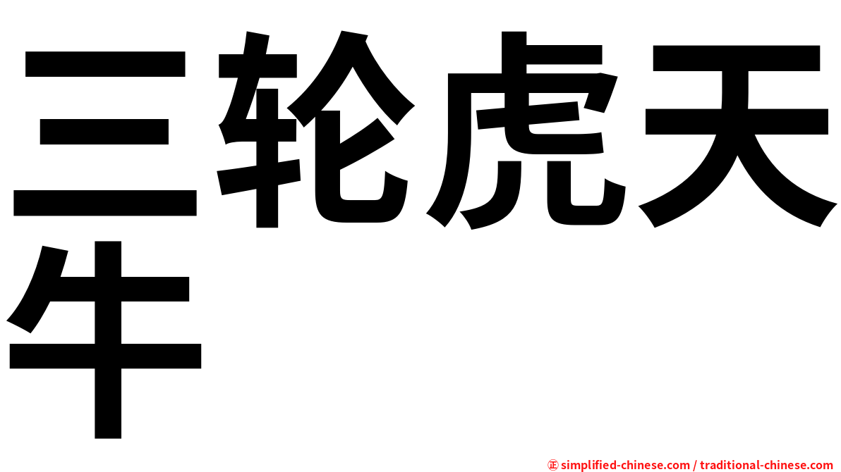 三轮虎天牛