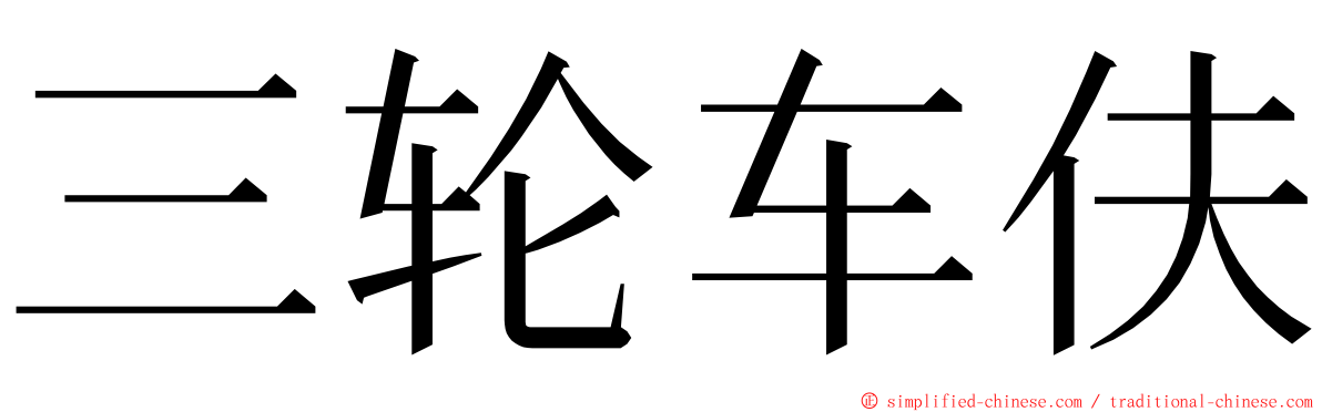 三轮车伕 ming font