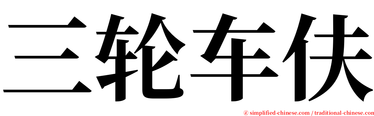 三轮车伕 serif font