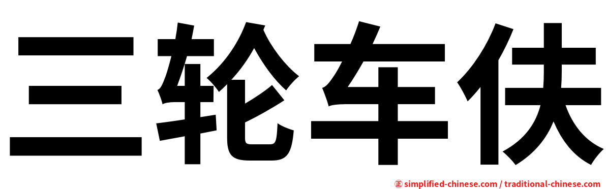 三轮车伕