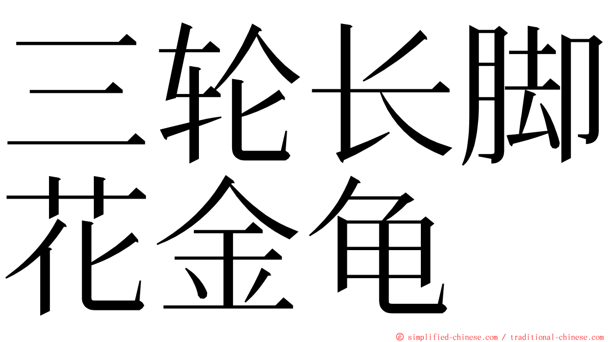 三轮长脚花金龟 ming font